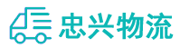 中山到博罗县物流公司